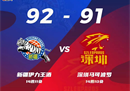 CBA常规赛情况新疆男篮92-91深圳男篮法尔20分19篮板