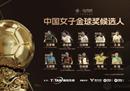 中国金球奖候选人名单王寿彭入围10位女性，其中5位留在了国外。