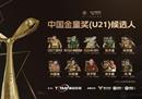 中国金童奖候选名单:阿尔弗丁带领U21刘晨入围U17。
