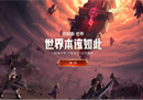 《塔瑞斯世界》首测今日开启，公平的史诗世界打开RPG新篇章