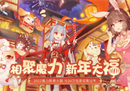 20万人新春大服开启！《魔力宝贝：旅人》开启法兰城烟火大会 与玩家共度新春