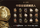 武磊领衔第六届中国金球奖入围名单回国，16场比赛13球2助攻。