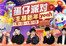 《蛋仔派对》排面拉满，七位超人气明星主播陪你一起欢乐闯关