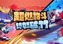 竞技格斗篮球手游《灌篮军团》1月14日首发 超燃格斗势如破竹