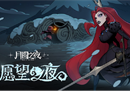 传承经典，继续冒险 《月圆之夜》新版本愿望之夜即将上线