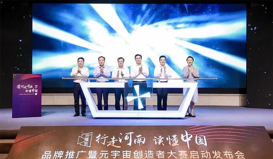 “行走河南?读懂中国”品牌推广暨元宇宙创造者大赛启动发布会