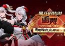 龙神啸球场 《街头篮球》春节版本见证黑龙传说
