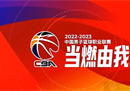 CBA联赛第三阶段完整赛程(最新版)
