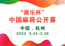 官方发布：全程免费！中国麻将公开赛奖金100万！