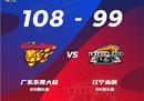 CBA联赛战报广东男篮108-99双杀辽宁男篮36 7郭14分。
