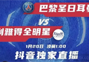 哪里可以看巴黎圣日耳曼vs利雅得胜利友谊赛的直播？c罗利雅得的第一场直播