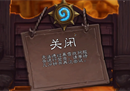 顶级棋手之路必然是顶级骑手？炉石停服后牌佬都在玩什么游戏？