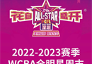 WCBA全明星赛的首发名单由孟莉·李月如领衔。