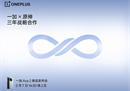一加与《原神》达成三年战略合作，一加Ace 2四维深度优化打造最佳体验