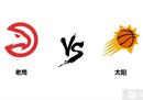 NBA常规赛太阳vs老鹰预测推荐分析:太阳主场强势。