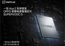 全球首发电源管理芯片SUPERVOOC S，一加 Ace 2带来全新充放电体验