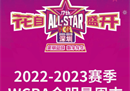 wcba全明星明星赛今天开赛，今晚19: 30正式开始。