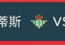 西甲皇家贝蒂斯vs塞尔塔贝蒂斯前瞻分析期待主场复仇。