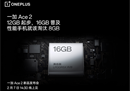性能手机淘汰8GB，一加 Ace 2持续普及“大内存”极致流畅体验