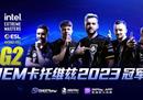 武士圆梦捧金杯 天下英雄莫能当！G2夺冠IEM卡托维兹