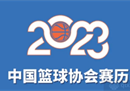 2023年中国篮球观赛指南3月和4月是赛事最密集的时候。
