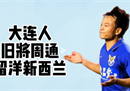 周统加入奥克兰市，33岁的中国老兵将开始在新西兰留学。