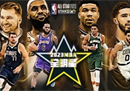 NBA全明星周末结束詹姆斯队175-184信兄弟队