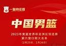 中国男篮的16人大名单中，周琦带领三名中锋入选。