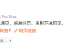 钟浩然发消息告别浙江队:告别不能说再见。