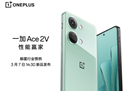 一加Ace 2V 定档3月7日 将旗舰体验普及进行到底