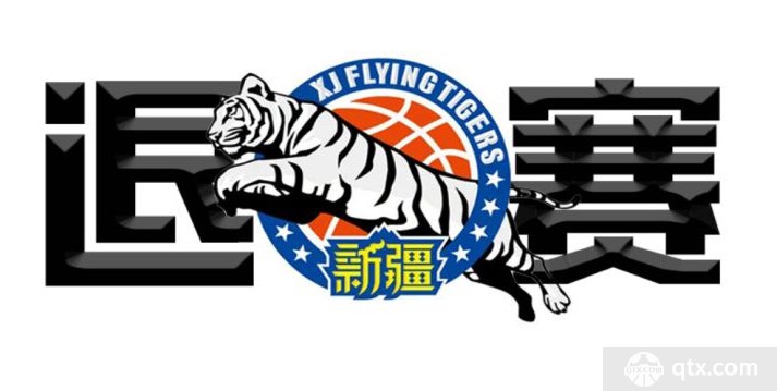 新疆男篮退赛