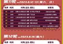 2023年女超联赛第一轮赛程于3月4日开始，最后一轮于12月2日结束。