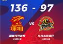 CBA常规赛最新一场:深圳男篮136-97战胜吉林男篮，何西宁28分，塞林格16 14。