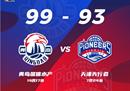 CBA联赛最新一场比赛:青岛男篮主场99-93击败天津男篮，王锐泽21 9王宏准三双。