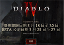 《暗黑破坏神4》抢先体验、公测即将开启，25级更有惊喜！发售日期确定！