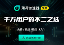 2023年最新免费加速器分享 第一个就直接赢麻了