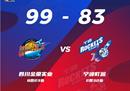 CBA联赛战报四川男篮主场99-83力克宁波男篮洪欣19分泰勒33分难救。