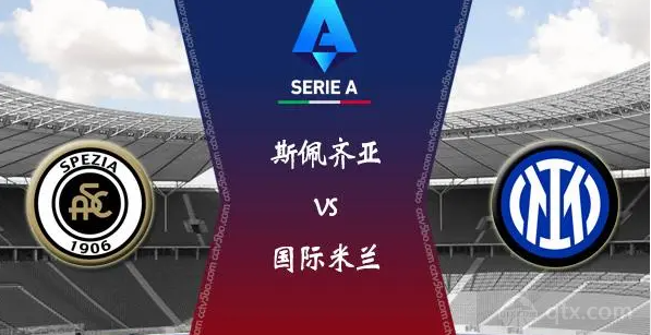 意甲斯佩齐亚vs国际米兰比分预测