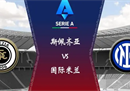 意甲斯佩齐亚vs国际米兰预测比分最新分析斯佩齐亚输少赢多。