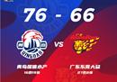 CBA联赛战况广东男篮客场66-76不敌青岛男篮里斯19 11马尚20分。