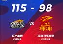 CBA联赛辽宁男篮最新战报主场115-98结束，深圳男篮9连胜，郭20分8助攻，莫兰德15 10。