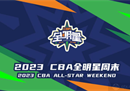 CBA全明星CCTV5直播吗？CCTV 5将全程视频直播。