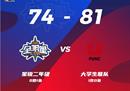 大学生联队81-74击败CBA星锐大二学生邹杨，当选全明星星锐MVP。
