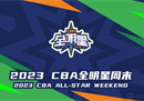 2023年全明星赛什么时候打？将于3月26日19: 00正式开业。