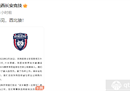 陕西长安竞技宣布解散，2023赛季未能通过。创始会员费将尽快退还。