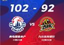 CBA常规赛比赛情况青岛男篮主场102-92力克吉林男篮王锐泽28 10琼斯空切42 17
