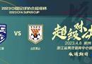 中国足协超级杯将于4月8日19:35打响，武汉三镇vs山东泰山。