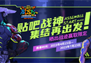 《街头篮球》贴吧战神集结再出发 晒出战迹赢取限定