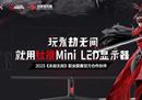 钛度Mini LED显示器正式成为网易《永劫无间》NBPL职业联赛官方合作伙伴！
