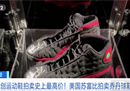 乔丹的一双战靴将被拍卖，预计价格在200万至400万美元之间。